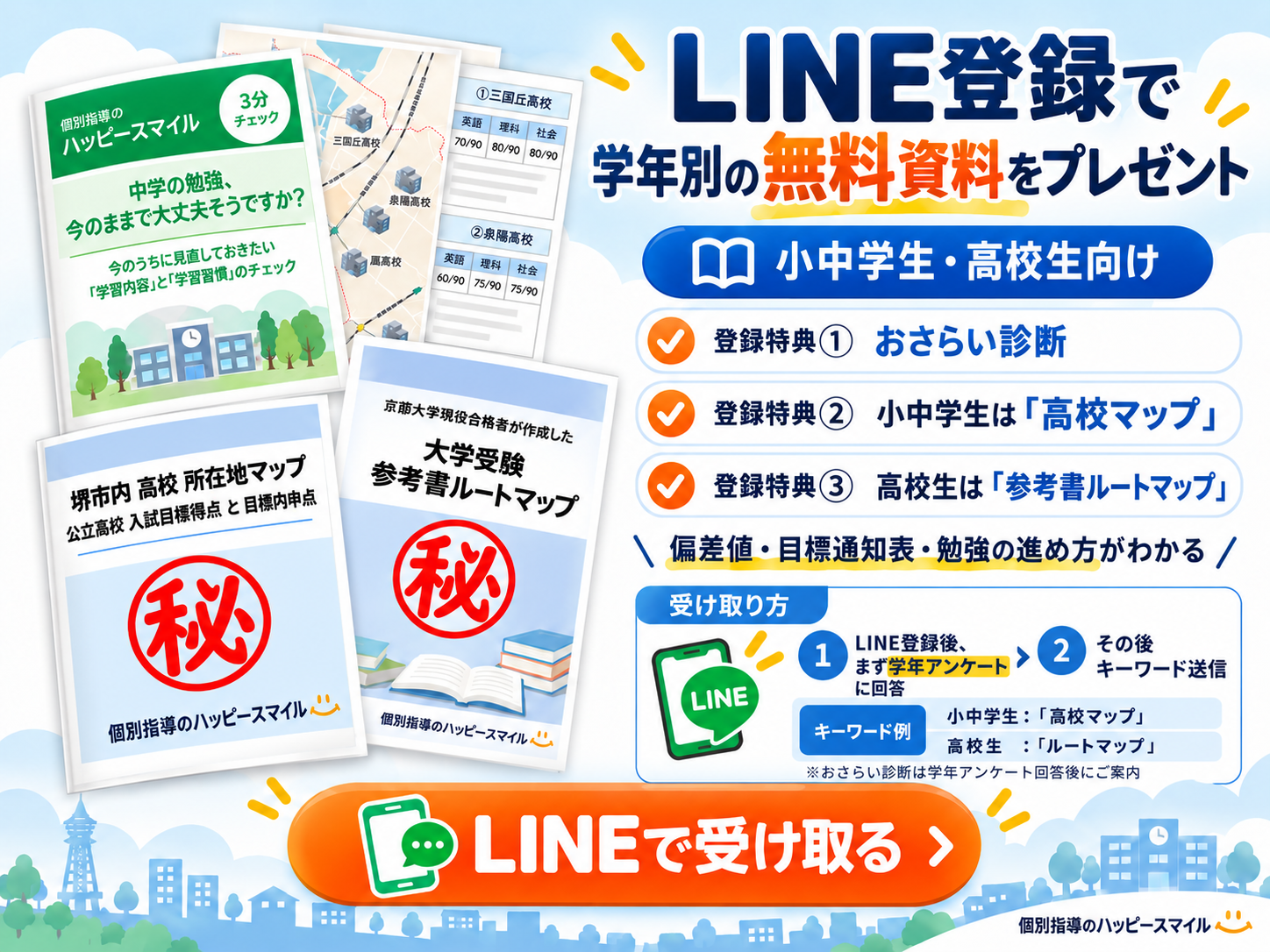 LINE登録で学年別の無料資料をプレゼント｜おさらい診断・高校マップ・参考書ルートマップ