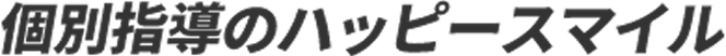 個別指導のハッピースマイル