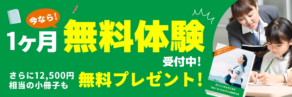 今なら1ヶ月無料体験受付中！さらに小冊子も無料プレゼント！