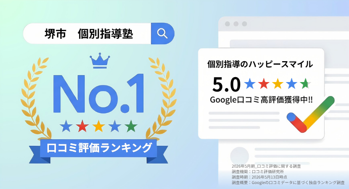 個別指導のハッピースマイルGoogle口コミ高評価獲得中！