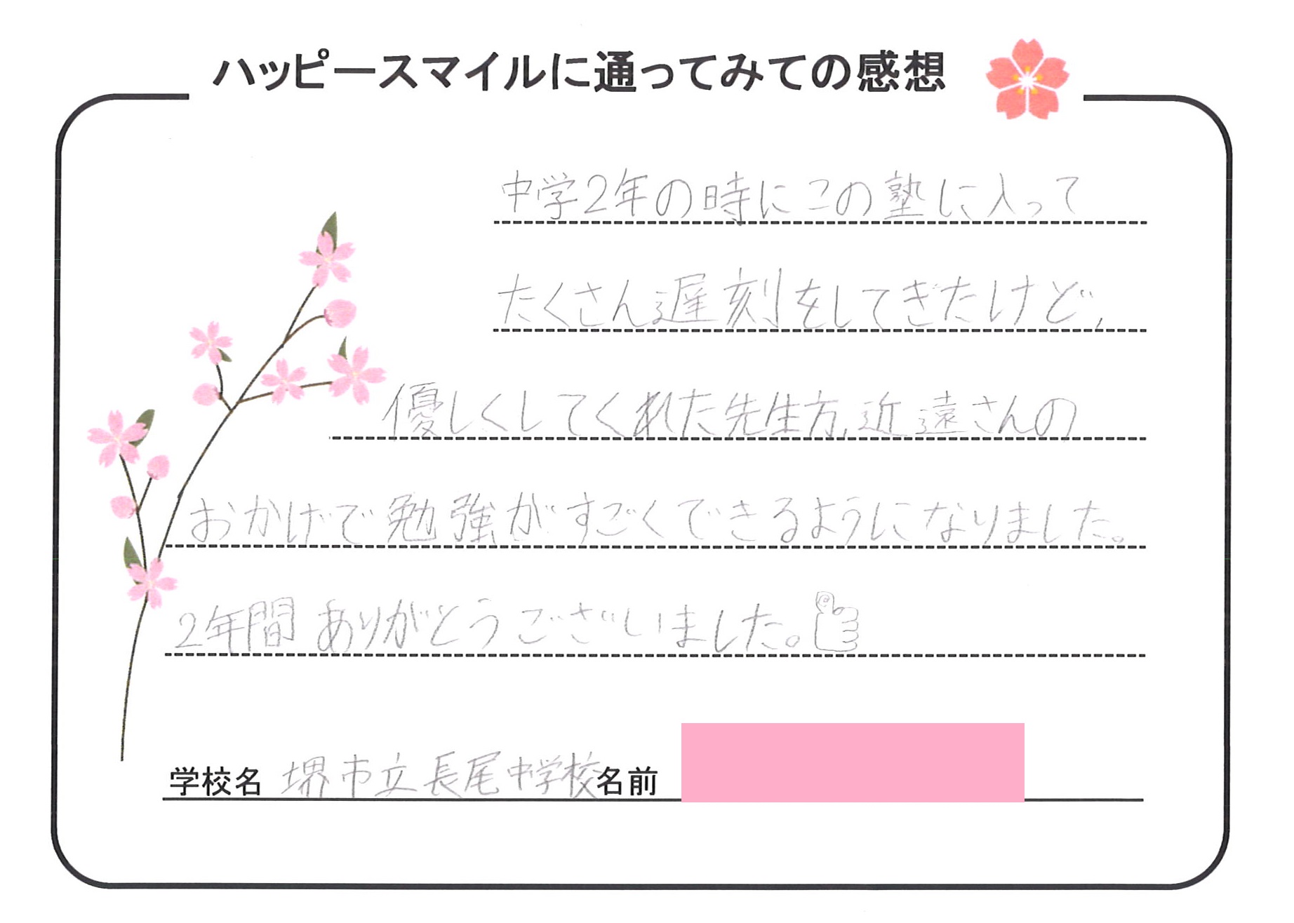 長尾中学校 堺の塾で受験対策をお考えなら堺市の個別指導ハッピースマイルへ